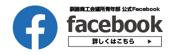 釧路商工会議所青年部公式フェイスブック