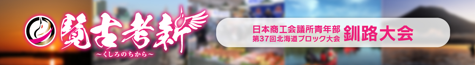 日本商工会議所青年部第37回北海道ブロック大会釧路大会