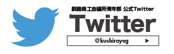 釧路商工会議所青年部公式ツイッター